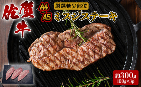 佐賀牛 ミスジ ステーキ 厳選希少部位 佐賀牛【約300g(100g×3p)】【A4〜A5】