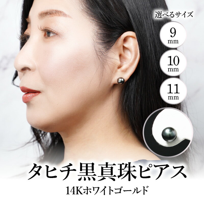 【ふるさと納税】【選べるサイズ】 タヒチ黒真珠ピアス 真珠9mm/10mm/11mm 14Kホワイトゴールド 本真珠 贈答 ギフト ジュエリー アクセサリー パール 冠婚葬祭 フォーマル あこや真珠 高品質 プレゼント R14114