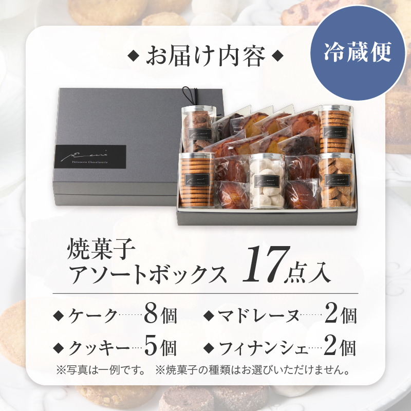 【パティスリーショコラトリーレシィ】アソートボックスB【スイーツ 洋菓子 ケーキ 焼き菓子 詰合せ 詰め合わせ クッキー マドレーヌ フィナンシェ おすそ分け ギフト プレゼント ご褒美 贈り物 おし
