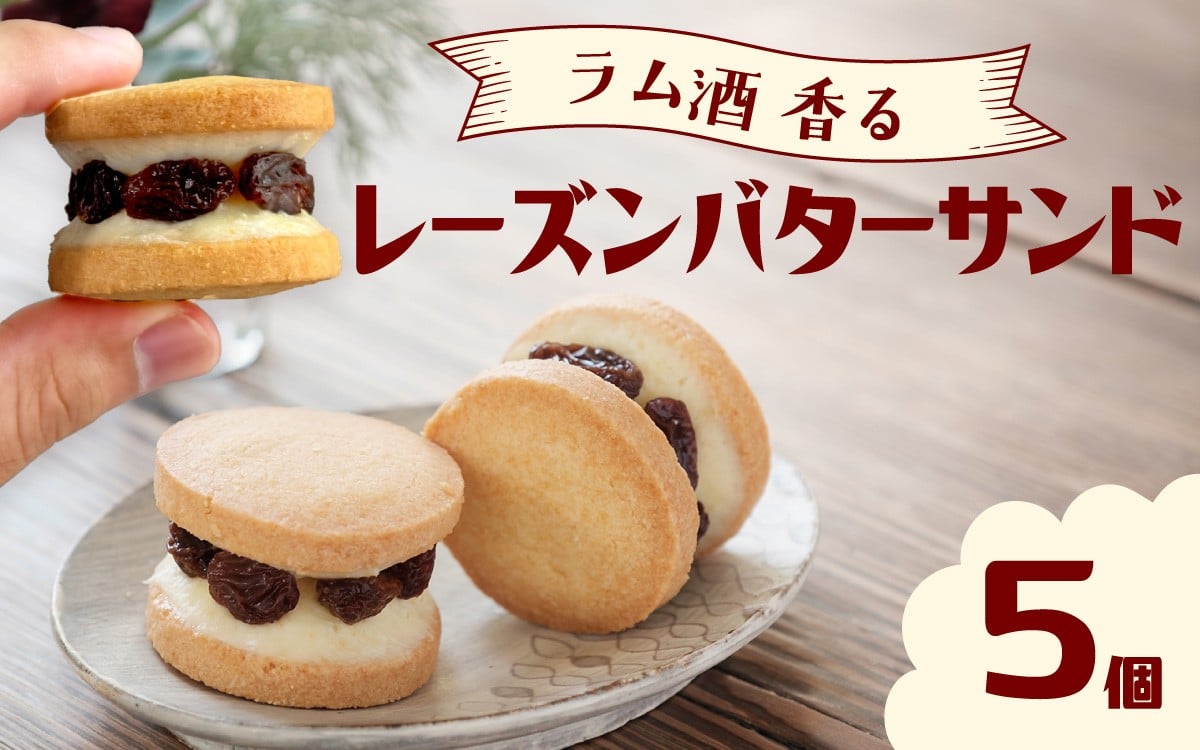
            【スピード発送】レーズンバターサンドボックス（5個入）　／スイーツ 焼き菓子 洋菓子 お菓子 人気 焼菓子 レーズン バターサンド デザート バタークリーム ラムレーズン クッキー クッキーサンド 
          