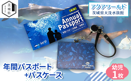 アクアワールド茨城県大洗水族館　年間パスポート+パスケース　幼児1枚【配送不可地域：離島・沖縄県】【1565576】