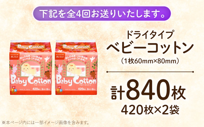 【4回定期便】ベビーコットン 420枚×2個／コットン ベビー 育児 子育て 愛媛県 内子町【三和製作所】 [BKCL003]