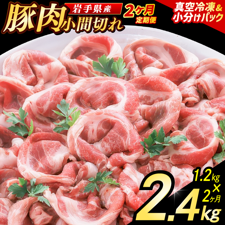 【2ヶ月定期便】【岩手県産豚肉】 小間切れ 1.2kg (300g×4パック) 肉 豚 豚肉 こま切れ 小分け 冷凍 ストック 豚小間 おかず 炒め物 肉じゃが まとめ買い 岩手 300g (AB148)
