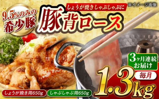 【月1回約1.3kg×3回定期便】大西海SPF豚 背ロース しょうが焼き用＆しゃぶしゃぶ用 計3.9kg 長崎県/長崎県農協直販 [42ZZAA085] 肉 豚 ぶた ブタ ロース しょうが焼き 生姜