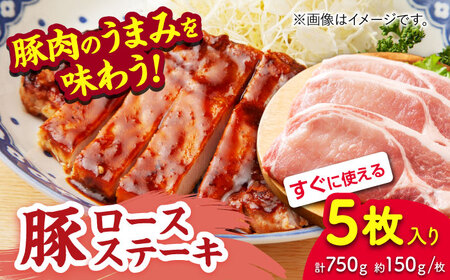 豚ロースステーキ 約750g（約150g×5枚）【吉里精肉】[ZEW021]