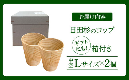 【保温、保冷効果の高い二重構造】　日田杉「木のコップ」中空Lサイズ 2個セット 日田市 / 株式会社髙瀬文夫商店 コップ 保温 保冷[ARCR011]