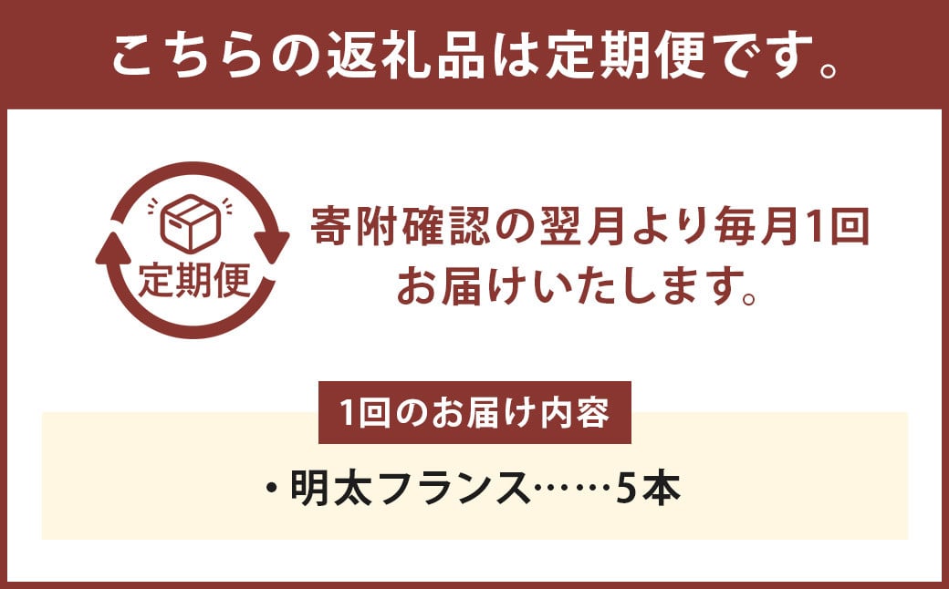 【3ヶ月定期便】明太子屋がこだわった明太フランス5本セット