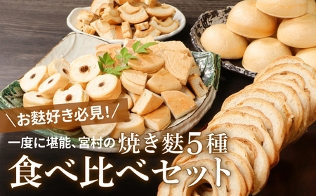 5種食べ比べセット 詰め合わせ 麩 麩 麩 麩 麩 麩 麩 miyamura003 