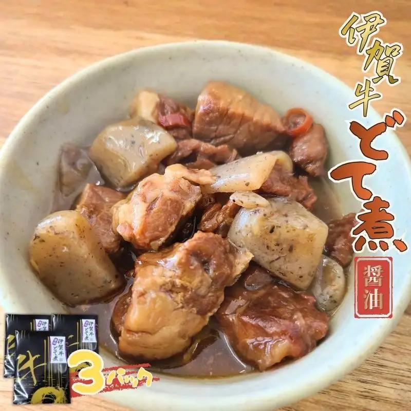 伊賀牛 どて煮（醤油）3パック 伊賀牛 【cook0014】