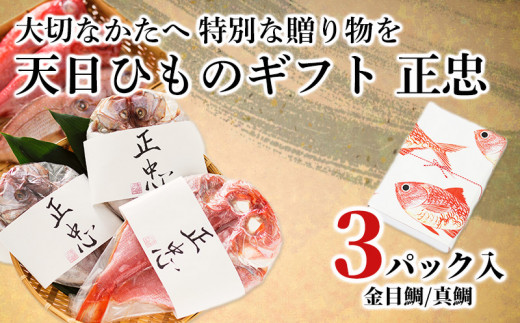 
【価格改定予定】干物 金目鯛 真鯛 天日干し 正忠01 ひもの ギフト 贈答 お祝い 加倉水産 天日ギフト
