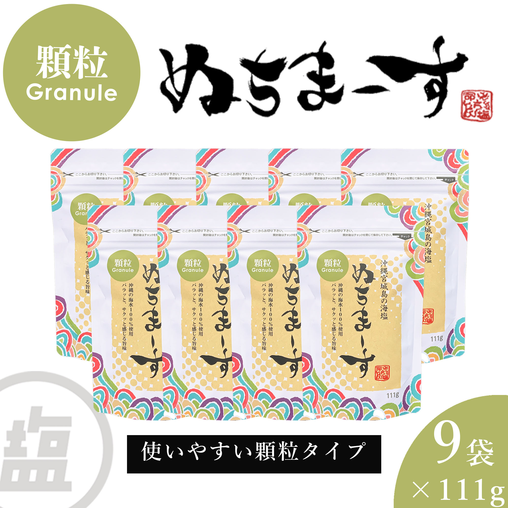 【ふるさと納税】［沖縄の海塩］ぬちまーす顆粒（111g）×9袋セット 【ぬちまーす】食塩 塩 調味料 食卓塩 顆粒 シーソルト 人気返礼品 海塩 沖縄 うるま市 果報バンタ