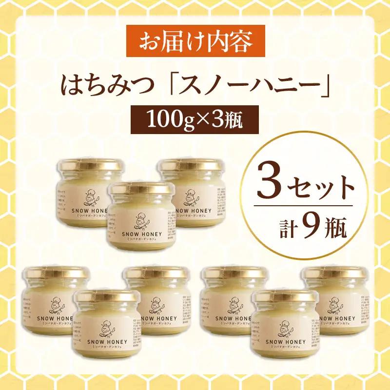 【やさしい甘さの結晶蜂蜜】はちみつ「スノーハニー」(100g×3瓶)3セット はちみつ 蜂蜜 結晶はちみつ スノーハニー 天然はちみつ 家庭用 贈答用 山形県 山形市 FY26-102