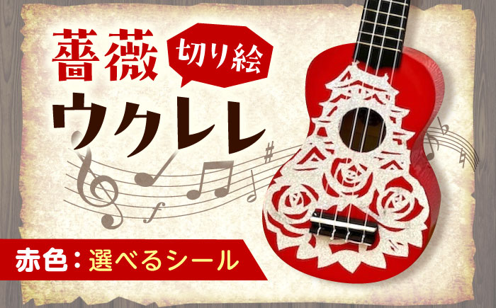 【シールカラー選択可】ばらのウクレレ赤 バラ 薔薇 切り絵 アート 音楽 楽器 記念 ギフト 福山城 オリジナル 広島県福山市/有限会社ムジカ [BAFH006]