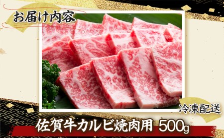 佐賀牛｢カルビ焼肉用｣ 500g D-336