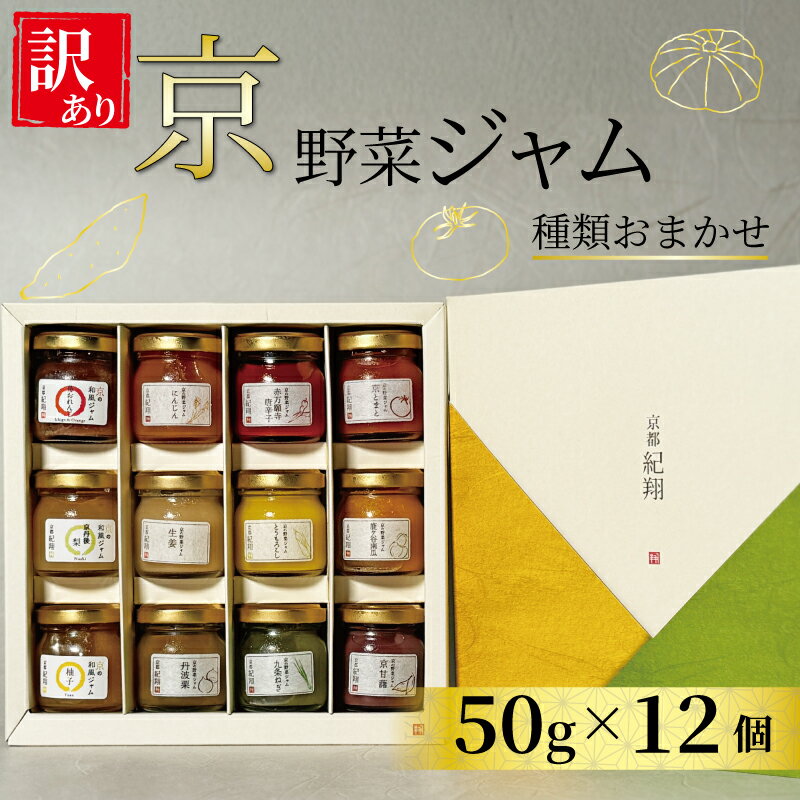 【ふるさと納税】 訳アリ 京の野菜ジャムセット 50g×12個 セット 訳あり 京野菜 ランダム ジャム 贈り物 ギフト 進物 プレゼント のし 熨斗 贈答 お歳暮 御歳暮 結婚祝い 出産祝 内祝い スイーツ ティータイム 朝ご飯 パン 京都府 宇治市 京都