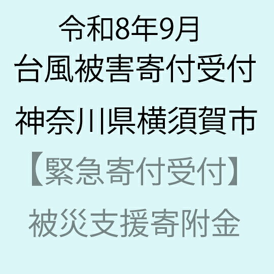 【ふるさと納税】【令和8年9月台風被害支援緊急寄附受付】神奈川県横須賀市災害応援寄附金（返礼品はありません）