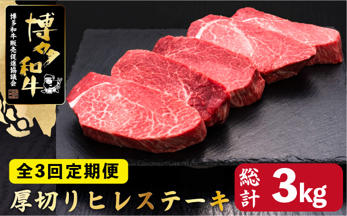 
【全3回定期便】博多和牛 厚切り ヒレ ステーキ 200g×5枚＜久田精肉店＞那珂川市 [GDE034]
