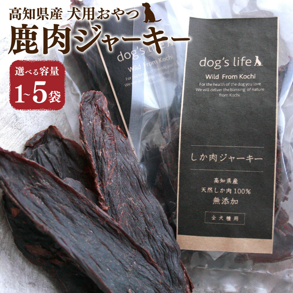 【ふるさと納税】＜選べる内容量＞高知産 犬用おやつ 鹿肉ジャーキー 1袋 3袋 5袋 計45g 計135g 計225g 天然鹿肉 お肉 赤身肉 ジビエ ペットフード ドッグフード 犬用 おやつ 全年齢 健康 国産 高知県 香美市 送料無料