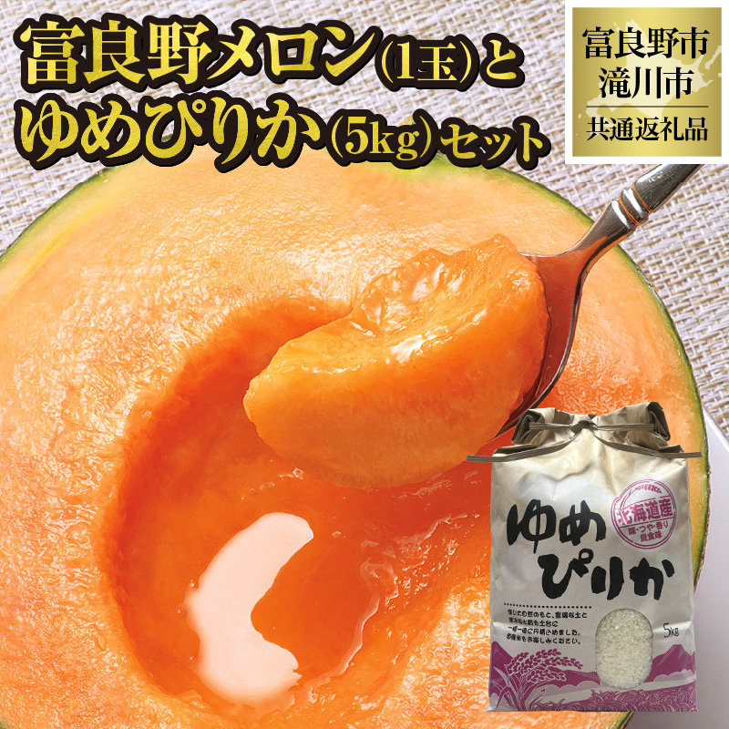 【2026年先行受付】共通返礼品 富良野メロン 1玉×滝川産 ゆめぴりか 5kg セット（北海道富良野市×滝川市）北海道 果物 くだもの フルーツ メロン 赤肉メロン 赤肉 米 こめ コメ 精米 特A ブランド米 詰合せ 贈答 ギフト 富良野市 滝川市 コラボ