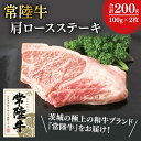 【ふるさと納税】31-01 常陸牛肩ロースステーキ 100g×2【常陸牛 肩ロース ステーキ 真空 小分け 阿見町 茨城県】