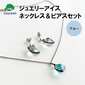 神秘のジュエリーアイス ネックレス＆ピアスセット ブルー 一般社団法人ココロコ《30日以内に出荷予定(土日祝除く)》北海道 豊頃町 特産 ジュエリーアイス アクセサリー ネックレス ペンダント ピアス ガラス細工