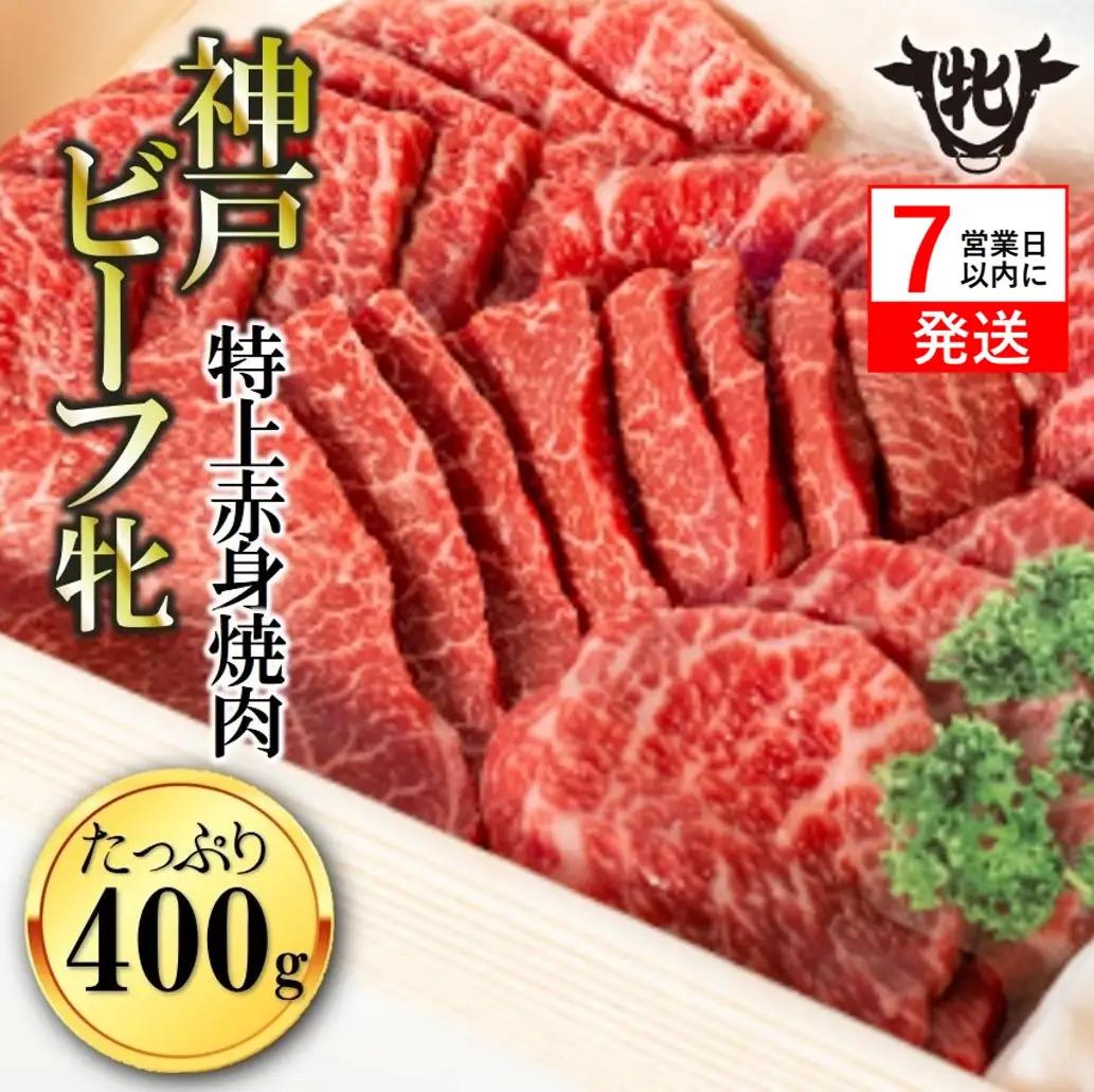 神戸牛 400g 特上赤身 焼肉 神戸ビーフ