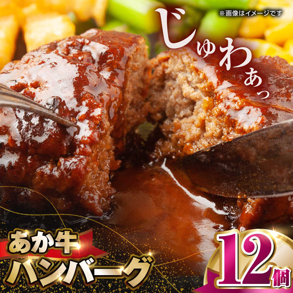 【ふるさと納税】肥後の赤牛ハンバーグ150g×12個【山都町（阿蘇牧場）】[YDF088]
