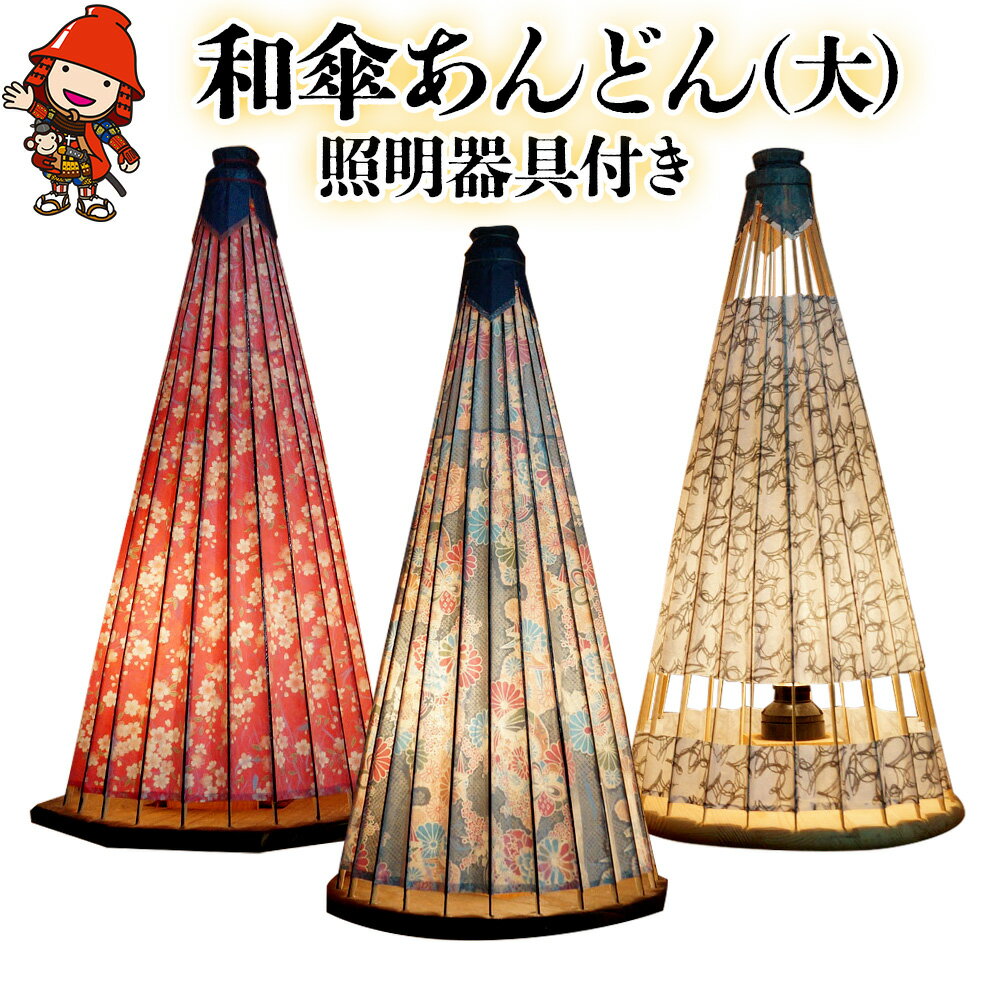 【ふるさと納税】伝統の和傘 あんどん 大 直径30cm 高さ60cm 照明器具付 | 行灯 和紙 ライト 手作り 竹 竹細工 日本製 大分県産 九州産 中津市 朱夏 国産 送料無料