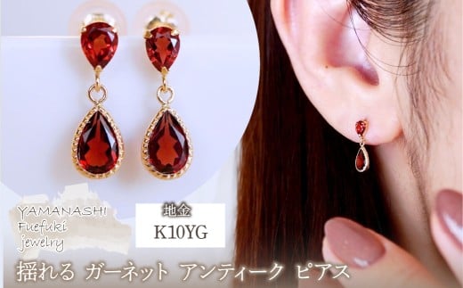 K10YG(10金) イエローゴールド 揺れる ガーネット アンティーク ピアス 保証書付 SR-2261 242-050-e