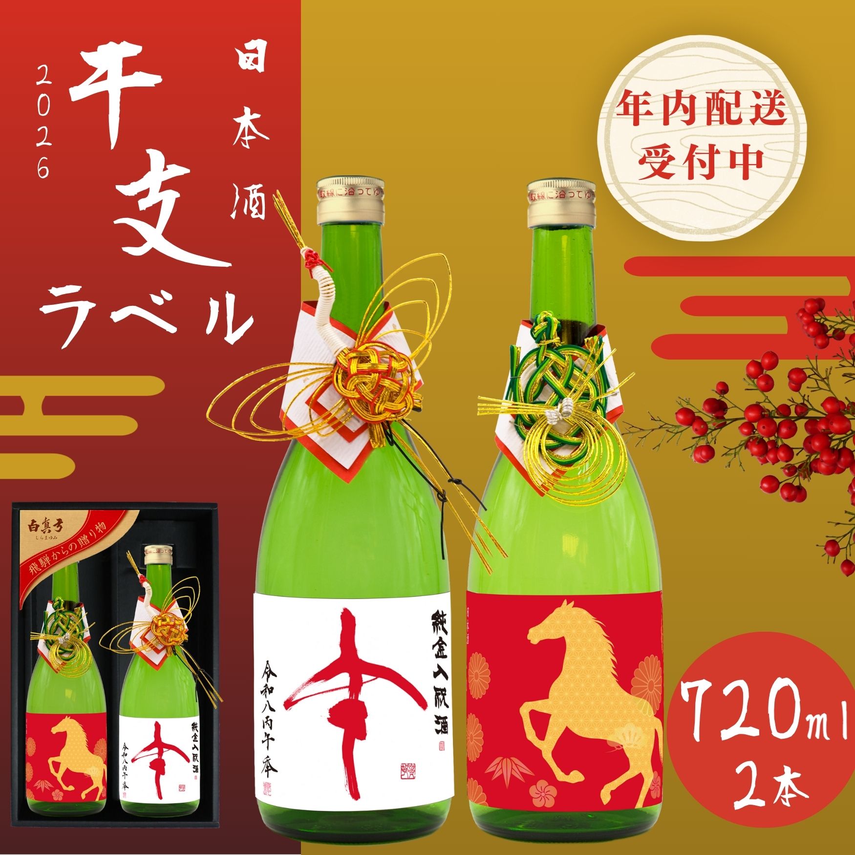 【ふるさと納税】干支ラベル・純金祝酒セット 日本酒 蒲酒造場 白真弓 飛騨の地酒 お酒 干支 馬 飛騨市 [Q345pi2] 20000円 年内配送 年内お届け 年末 12月 正月
