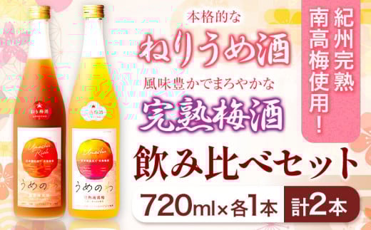 紀州完熟南高梅ねりうめ酒完熟梅酒飲み比べセット720ml×2本厳選館《90日以内に出荷予定(土日祝除く)》さけお酒---wshg_genknhu_90d_22_13000_2p---