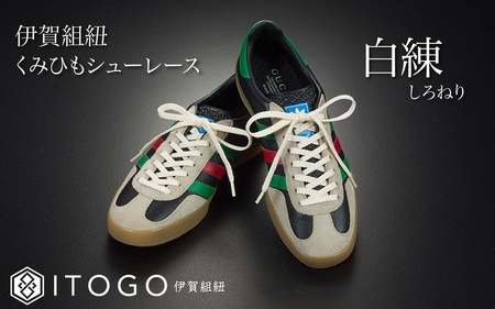 靴紐 くみひもシューレース・120cm (ロイヤルシューレース) 【白練】【itog0012-21】