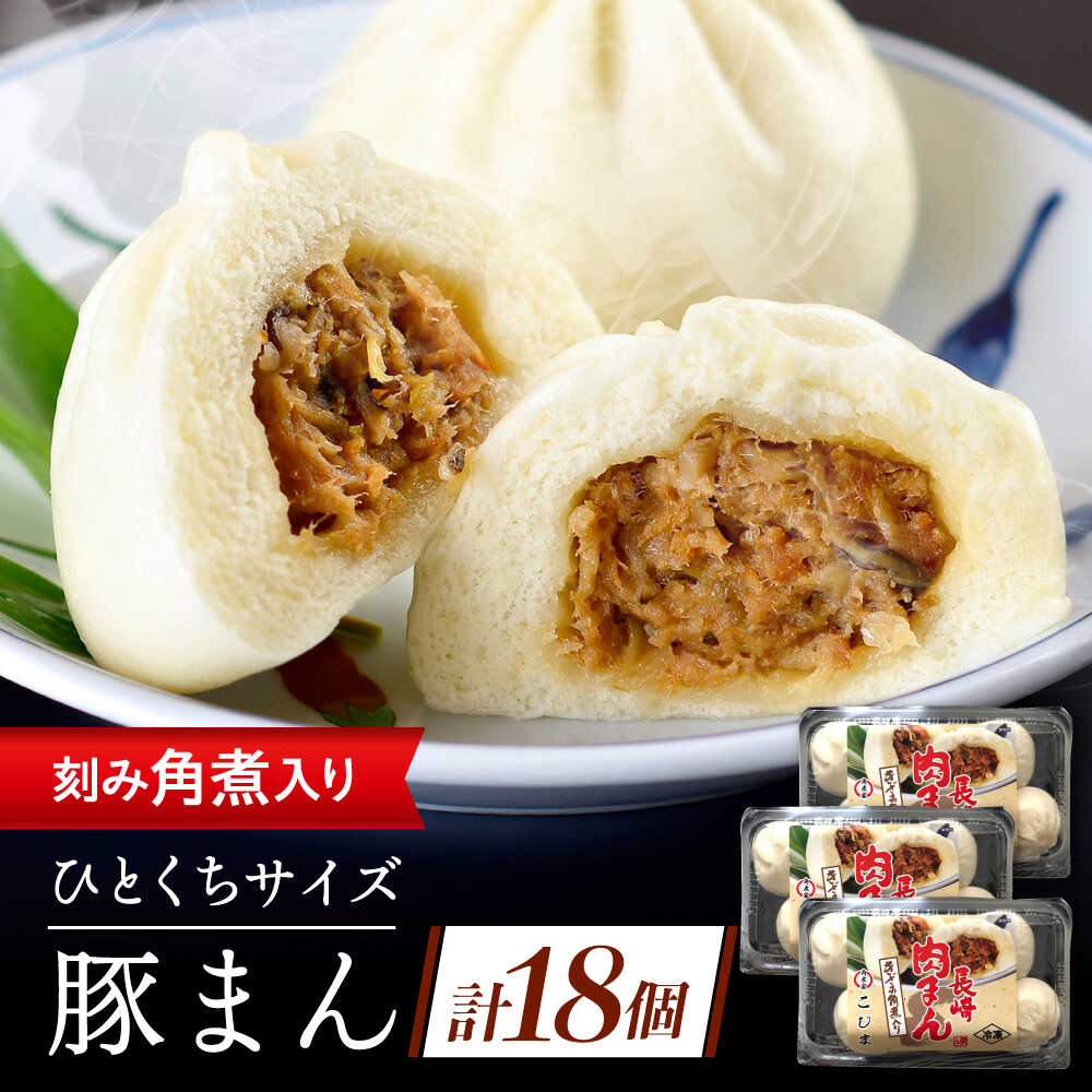 【ふるさと納税】角煮入り一口豚まん6個入り×3セット[QAX019]
