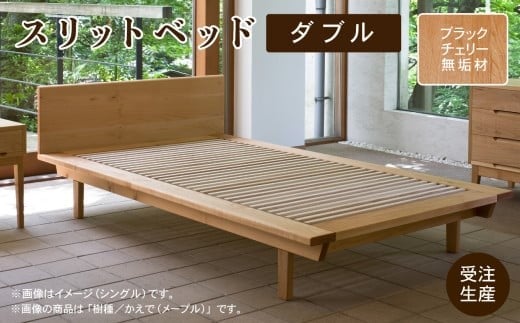 スリットベッド ダブル ベッドフレーム ブラックチェリー 無垢材 D00024