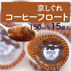 昔ながらのかき氷 京しぐれ コーヒーフロート 15個入り 京都 八幡市 氷菓 アイス 【かき氷】