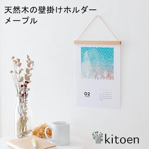【メイプル】木製 壁掛け ホルダー 子供の絵 カレンダー ポスター 北欧 インテリア 飾る アートフレーム マルチホルダー 磁石 マグネット 壁面装飾 リビング フォトフレーム  日本製 kitoen