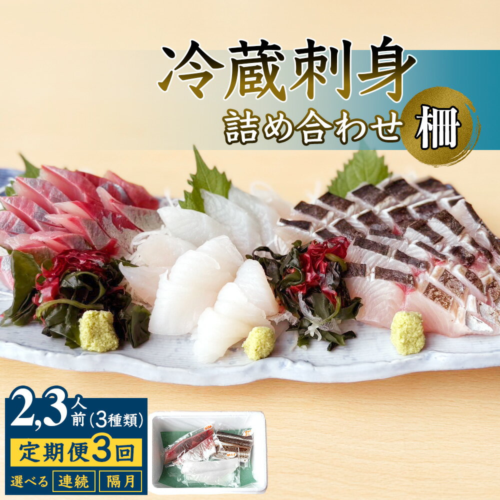 【ふるさと納税】【3回定期便 / 連続 or 隔月 】 刺身詰め合わせ （柵） 2-3人前 （3種類）〈冷蔵〉 釣屋魚問屋直営 ひみ岸壁市場