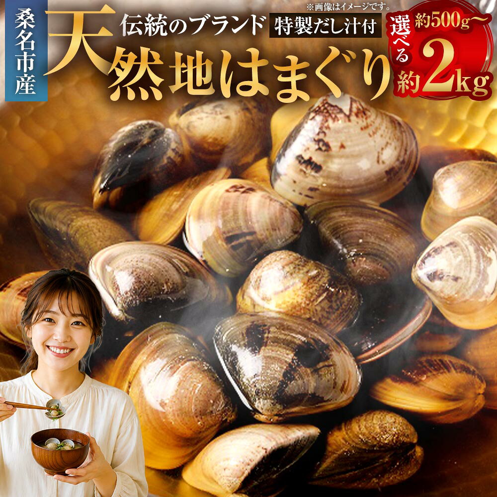 【ふるさと納税】＜選べる内容量＞奥山安蔵商店 はまぐり 約500g / 約1kg / 約1.5kg / 約2kg 特製だし汁付き ハマグリ 蛤 貝 魚貝類 水産物 だし汁 焼きはまぐり 酒蒸し お吸い物 冷蔵 三重県産 国産 三重県 桑名市 送料無料