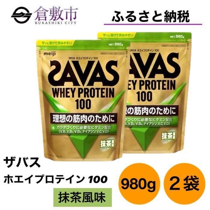 
GJ105　明治 ザバス ホエイプロテイン100 抹茶風味 980g【2個セット】
