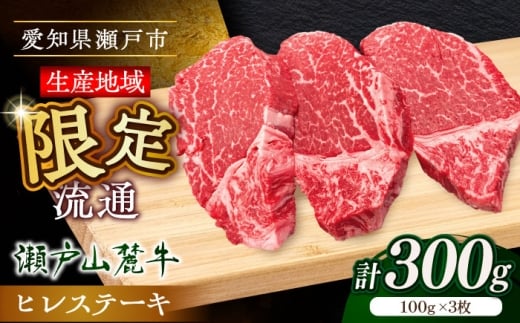 【3月発送】希少部位 瀬戸山麓牛ヒレステーキ用1枚300g（100g×3枚）/ 牛肉 冷凍 フィレ 国産 / 瀬戸市 / 関屋精肉店 [BBBQ021-3]