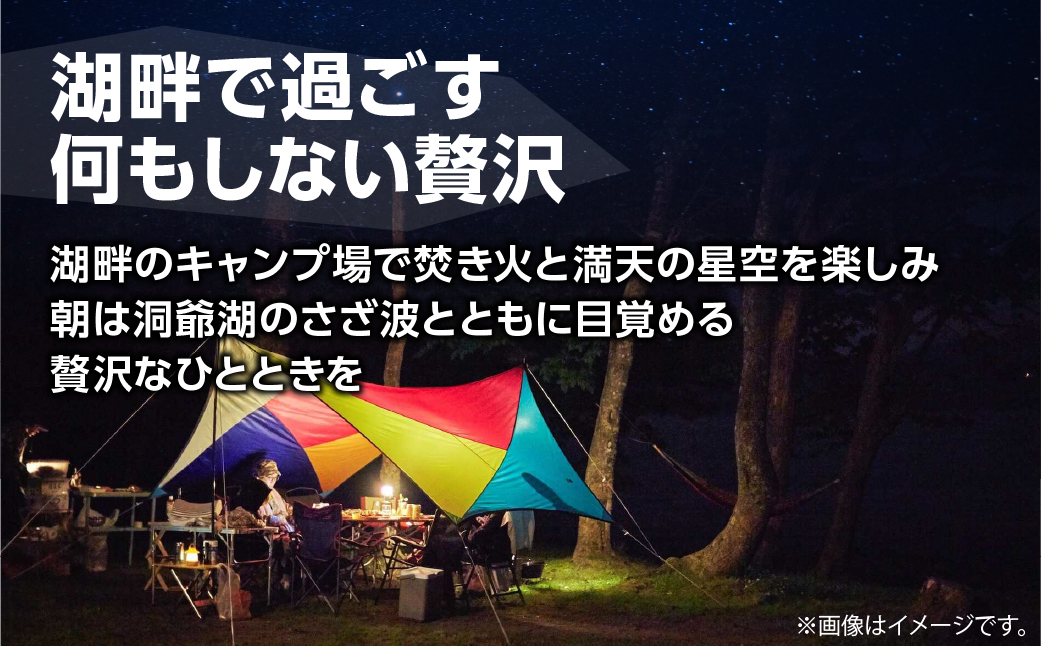 仲洞爺キャンプ場 サイト1泊利用権【大人2名】 SBTAL011