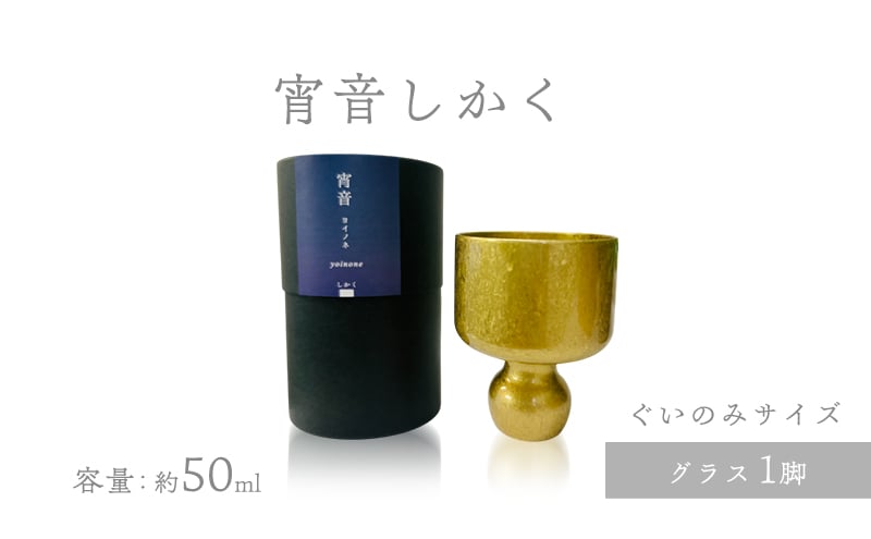 
            宵音しかく グラス ぐいのみ 富山県 高岡市 [№5616-1712]
          