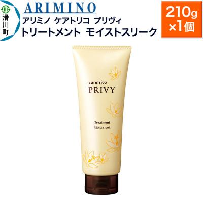 ふるさと納税 滑川町 アリミノ ケアトリコ プリヴィ【トリートメント モイストスリーク】|19_sss-110401