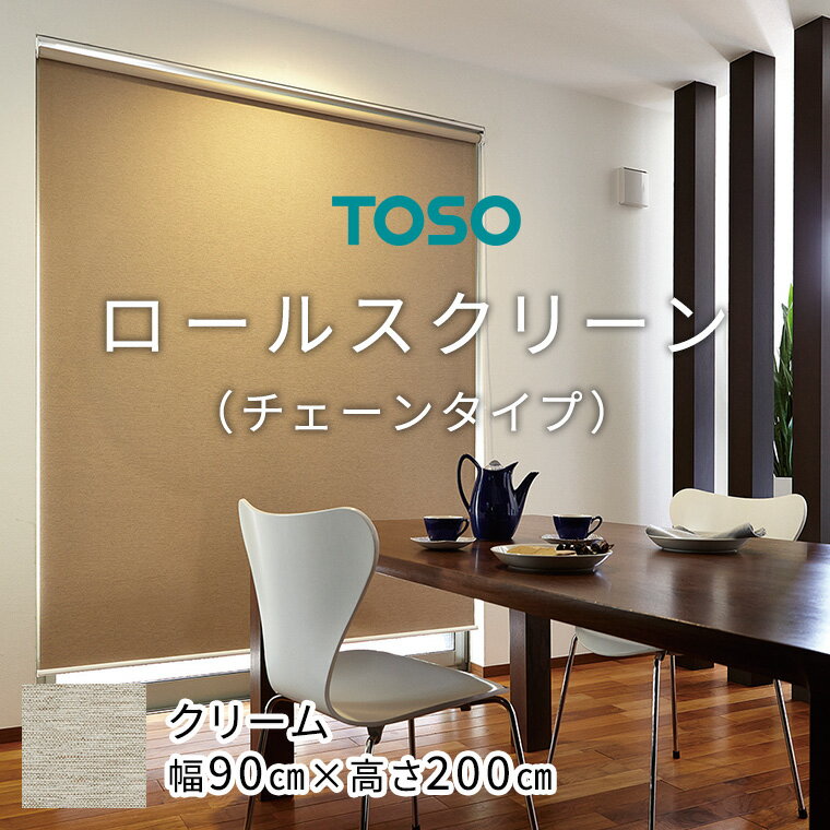 TOSO ロールスクリーン チェーンタイプ（サイズ 幅90cm×高さ200cm)【クリーム】カーテン ブラインド ロールスクリーン