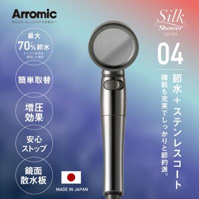 ふるさと納税 東大阪市 アラミック　シルクシャワーシリーズ04 高節水・スタイリッシュ