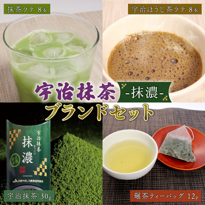 【ふるさと納税】 宇治抹茶 - 抹濃 - ブランドセット （ 抹濃 ・ 抹濃ラテ ・ ほうじ茶ラテ ・ 碾茶ティーバッグ ） ( 抹茶 ほうじ茶 ラテ 碾茶 お茶 緑茶 日本茶 茶 ティーバッグ 袋入り 国産 お茶 飲み比べ 詰め合わせ 贈り物 贈答 ギフト 京都府 )