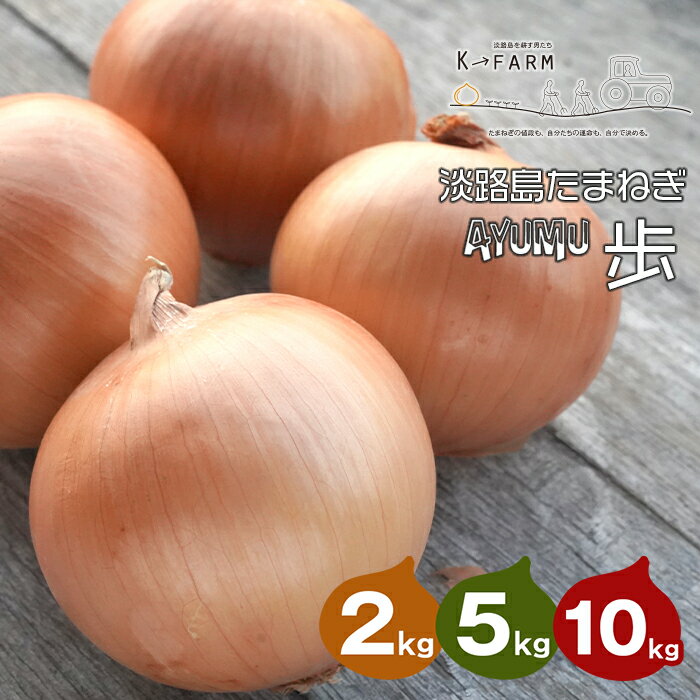 【ふるさと納税】淡路島たまねぎ 歩-AYUMU- 2kg