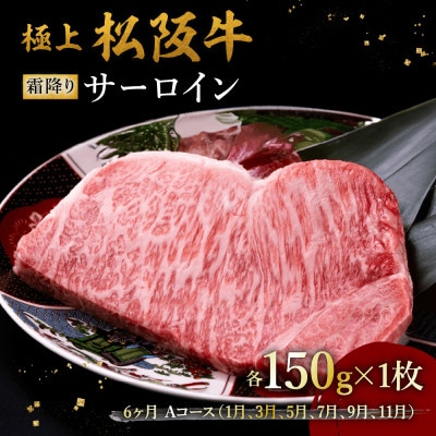 【発送月固定定期便】極上松阪牛サーロインステーキ(150g×1枚)6か月 Aコース全6回【配送不可地域：離島】【4088948】