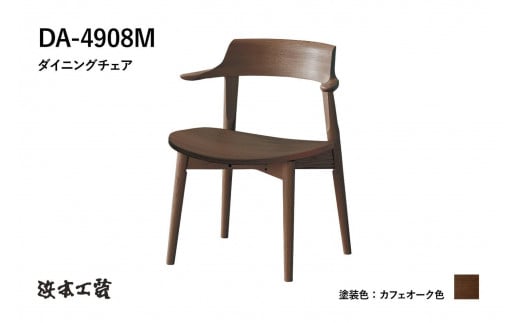 【浜本工芸】オーク無垢　ショートアームチェア　DA-4908　板座タイプ