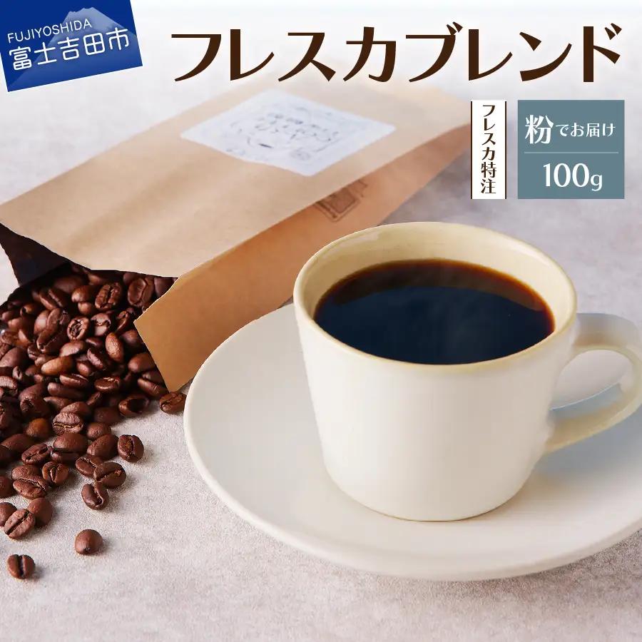 コーヒー フレスカ特注ブレンド（粉100g） 珈琲 コーヒー